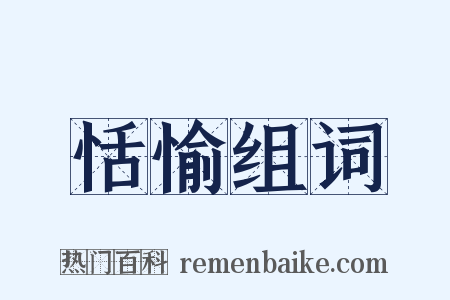 恬愉组词是什么意思的图片